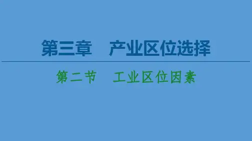 2020-2021学年地理中图版(2019)必修第二册课件：第3章+第2节 工业区位因素
