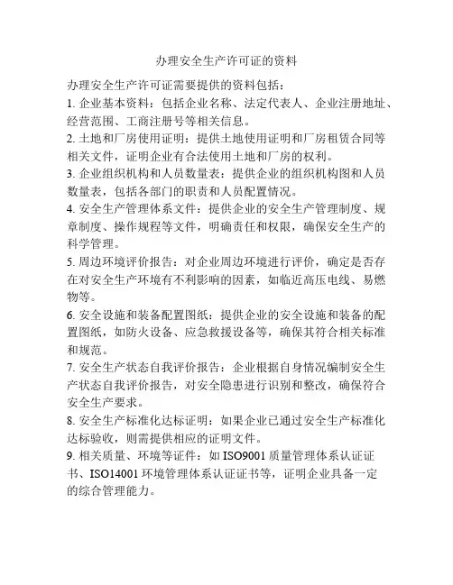 办理安全生产许可证的资料