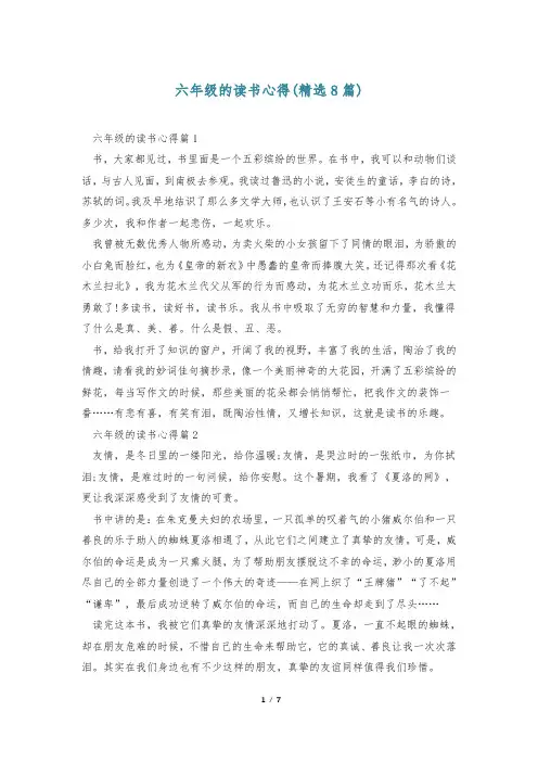 六年级的读书心得(精选8篇)