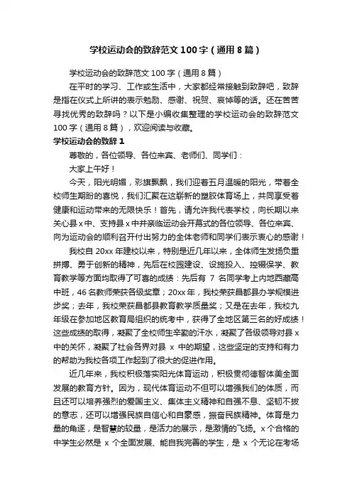 学校运动会的致辞范文100字（通用8篇）