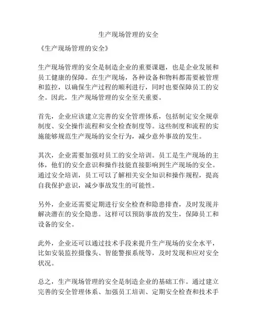生产现场管理的安全