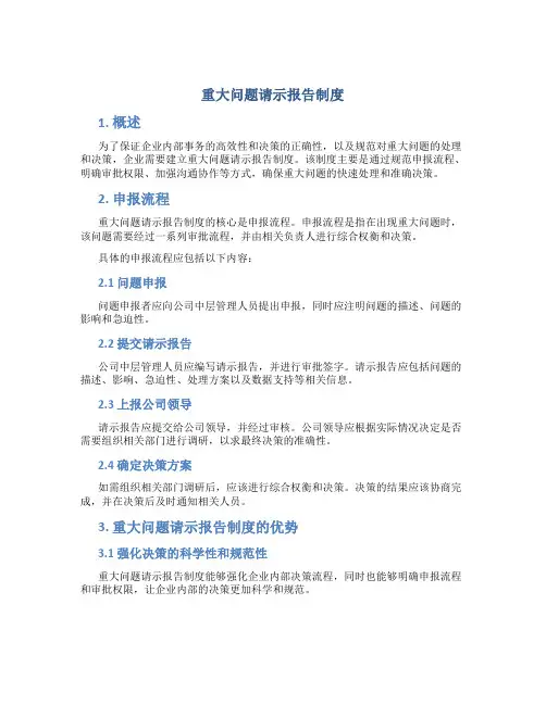 重大问题请示报告制度