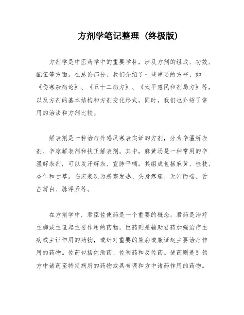 方剂学笔记整理 (终极版)