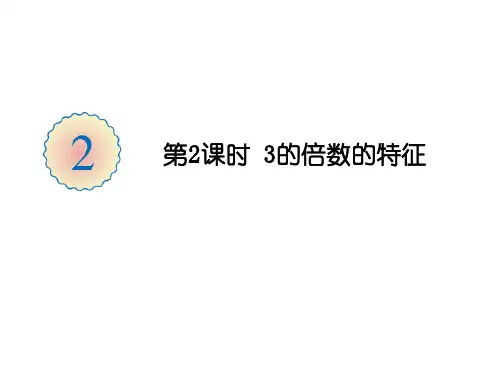 人教版《3的倍数的特征》(完美版)PPT课件1