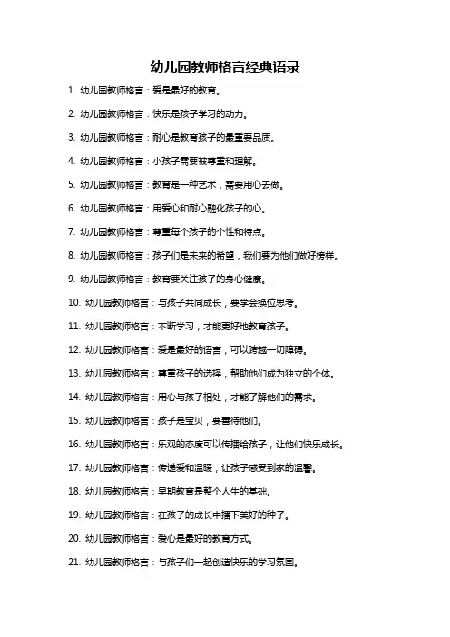 幼儿园教师格言经典语录