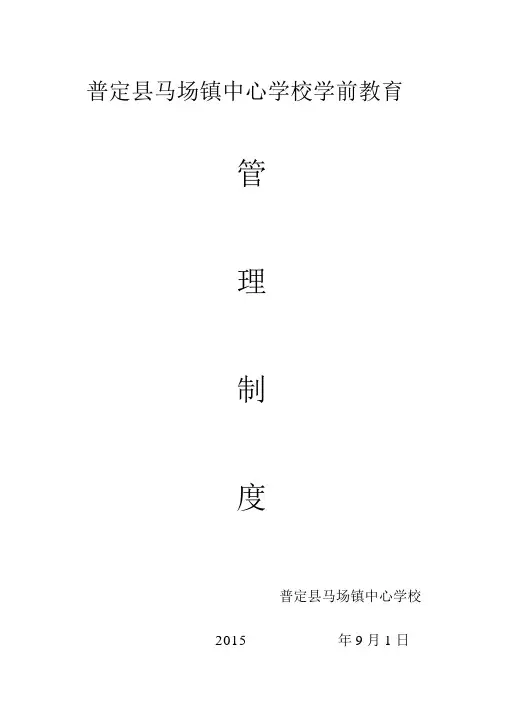 中心学校学前教育管理制度