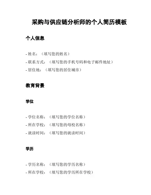 采购与供应链分析师的个人简历模板