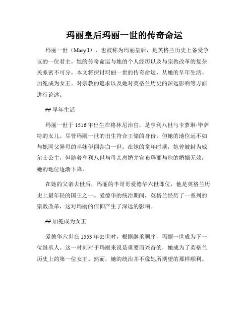 玛丽皇后玛丽一世的传奇命运