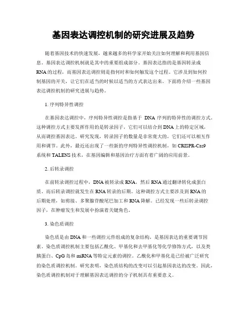 基因表达调控机制的研究进展及趋势