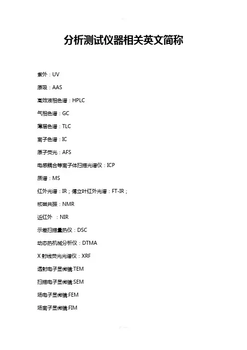 分析仪器相关英文简称