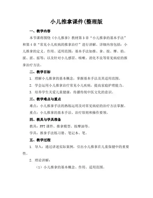 小儿推拿课件(整理版