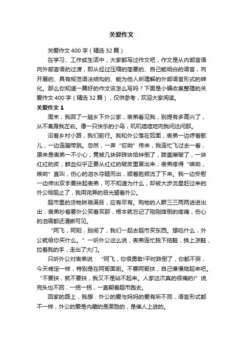 关爱作文400字（精选32篇）