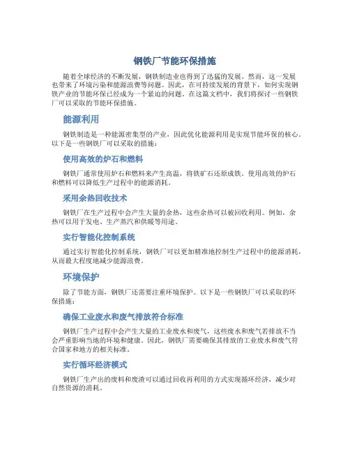 钢铁厂节能环保措施