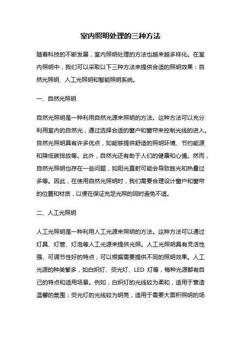 室内照明处理的三种方法