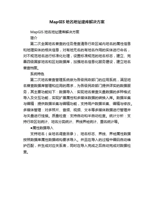 MapGIS地名地址建库解决方案