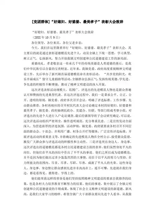 [党团群体]“好媳妇、好婆婆、最美孝子”表彰大会致辞