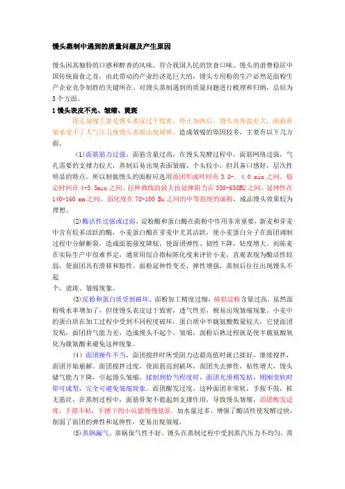 馒头蒸制中遇到的质量问题及产生原因