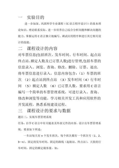 C语言课程设计车票实验报告  精华