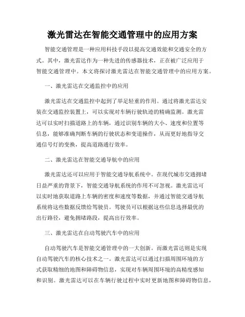 激光雷达在智能交通管理中的应用方案