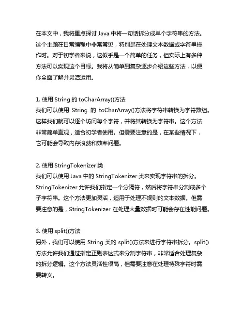 java将一句话拆成单个字符串的方法