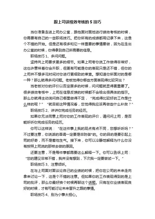 跟上司谈绩效考核的5技巧