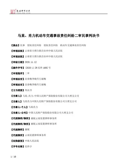 马某、肖力机动车交通事故责任纠纷二审民事判决书