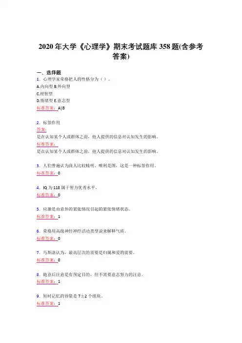 精选大学《心理学》期末考试题库358题(含参考答案)