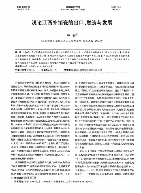 浅论江西外销瓷的出口、融资与发展