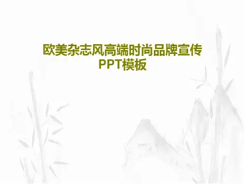 欧美杂志风高端时尚品牌宣传PPT模板共29页