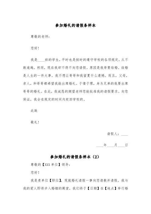 参加婚礼的请假条样本(3篇)