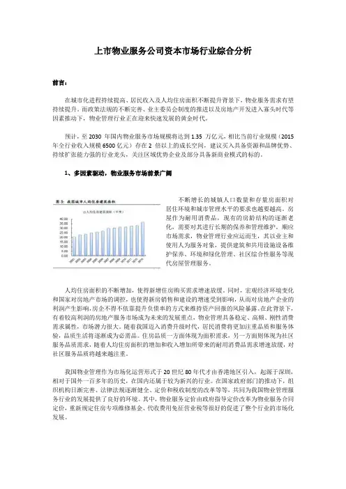 最新上市物业服务公司资本市场行业综合分析