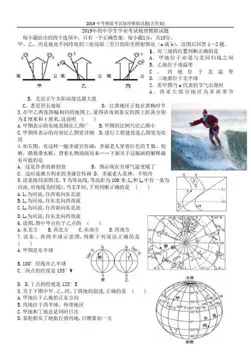 2019中考模拟考试地理模拟试题(含答案)