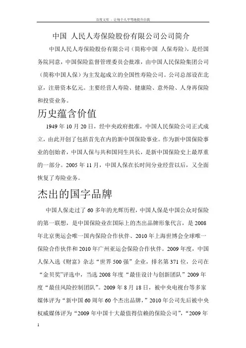 中国人民人寿保险股份有限公司公司简介