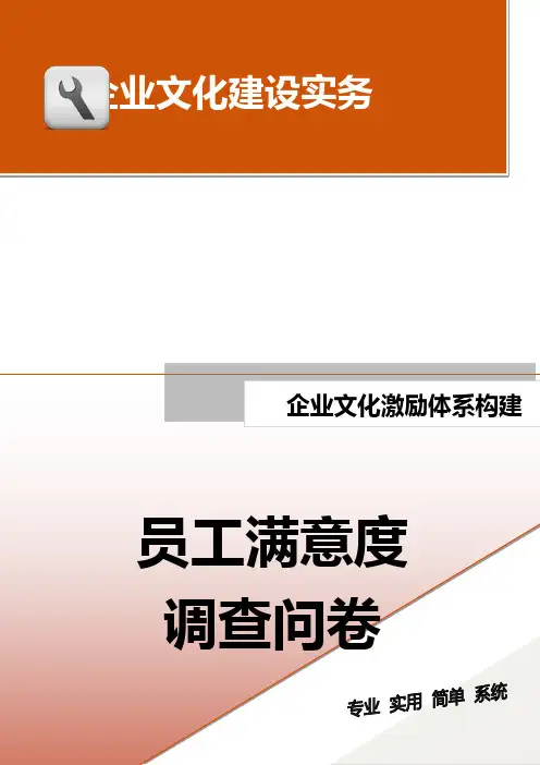 员工满意度调查问卷