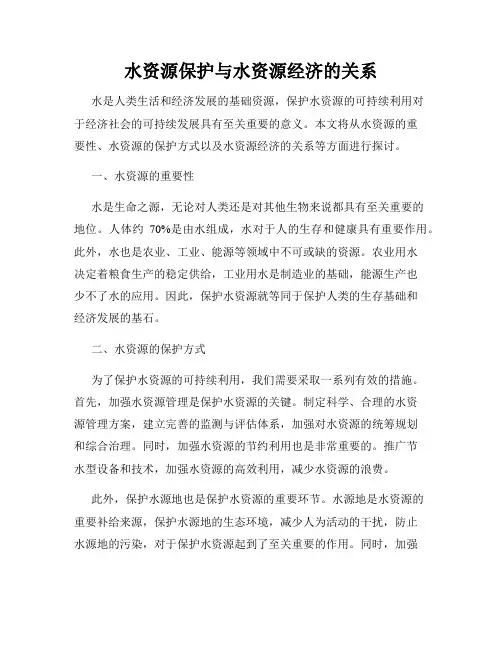 水资源保护与水资源经济的关系