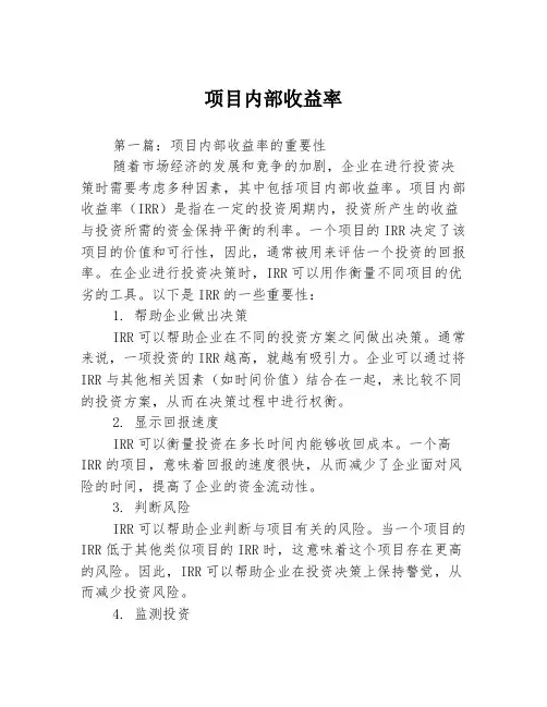 项目内部收益率