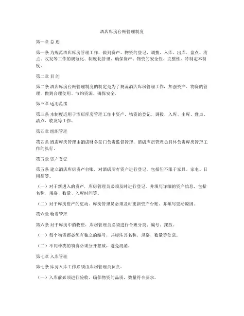 酒店库房台账管理制度