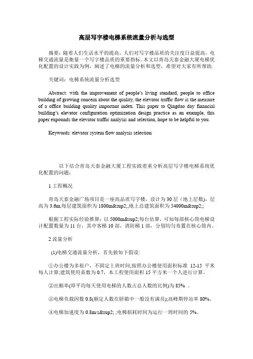 高层写字楼电梯系统流量分析与选型