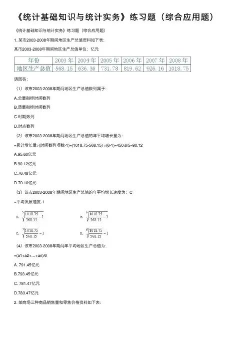《统计基础知识与统计实务》练习题（综合应用题）