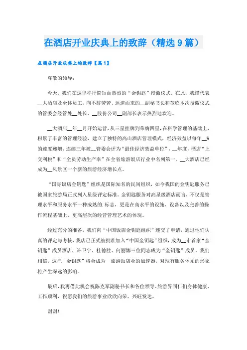 在酒店开业庆典上的致辞(精选9篇)