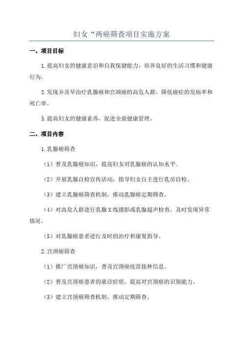 妇女“两癌筛查项目实施方案