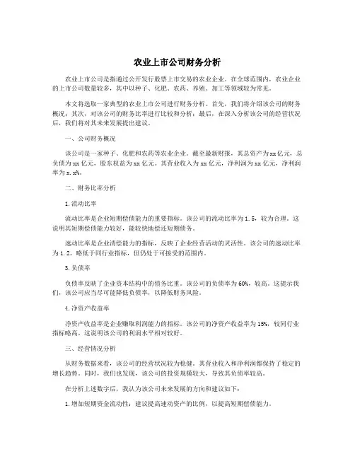 农业上市公司财务分析