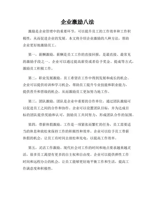 企业激励八法