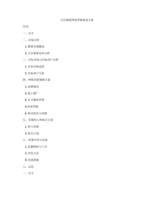 大圩葡萄网络营销策划方案