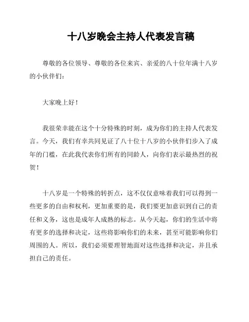十八岁晚会主持人代表发言稿