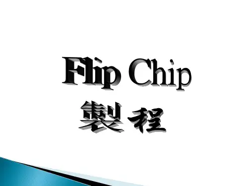 Flipchip工艺流程