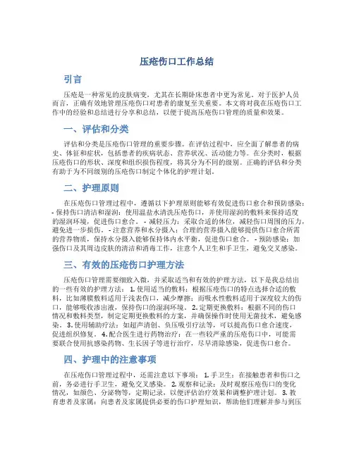 压疮伤口工作总结