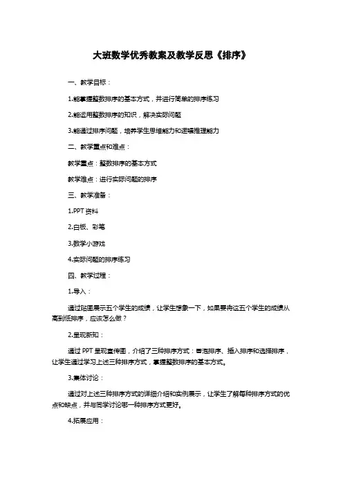 大班数学优秀教案及教学反思《排序》
