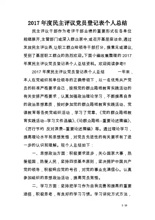 2017年度民主评议党员登记表个人总结范文