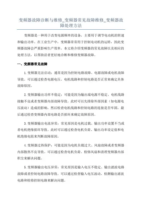 变频器故障诊断与维修_变频器常见故障维修_变频器故障处理方法